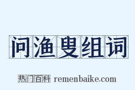 问渔叟组词是什么意思的图片